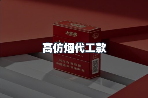 高仿烟代工款