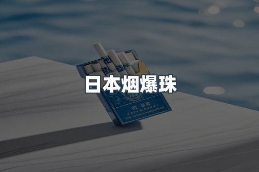 日本烟爆珠