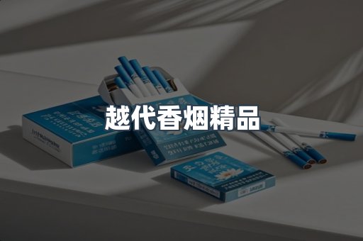 越代香烟精品